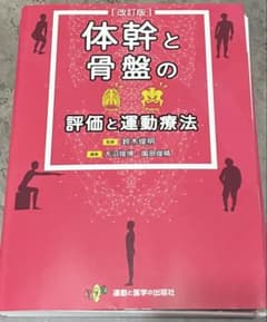 体幹と骨盤の評価と運動療法 改訂版のサムネイル