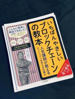 裁断済　いちばんやさしいブロックチェーンの教本 人気講師が教えるビットコインのサムネイル