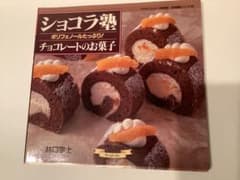 ショコラ塾 チョコレートのお菓子 レシピ本のサムネイル