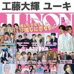 工藤大輝 ユーキ 切り抜き JUNON 2026年3月号 - メルカリ