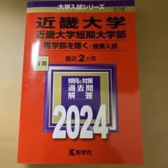 近畿大学・近畿大学短期大学部(医学部を除く―推薦入試)のサムネイル