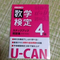 ユーキャンの数学検定ステップアップ問題集4級のサムネイル