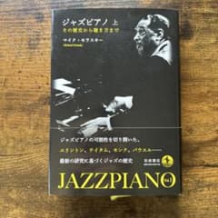 ジャズピアノ 上 その歴史から聴き方まで マイク・モラスキーのサムネイル