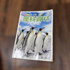 カラーブック 理科資料 東京法令出版　ハイブリッド教材