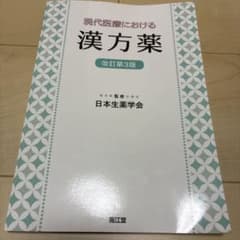 現代医療における漢方薬のサムネイル