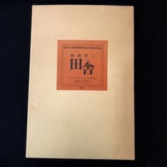 【限定100部】前田真三 写真集「田舎」コロタイプ一葉付限定本 限定100部】前田真三 写真集「田舎」コロタイプ一葉付限定本