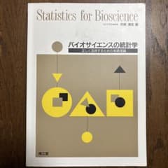 バイオサイエンスの統計学のサムネイル