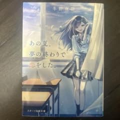 あの夏、夢の終わりで恋をした。のサムネイル
