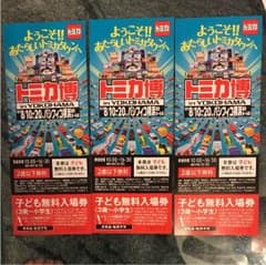トミカ博 チケットのサムネイル