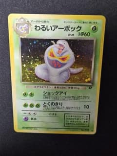 全面ホロ(弱) わるいアーボック 第4弾拡張パック ロケット団 旧裏