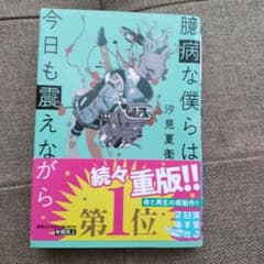 専用！都萌さん  庫臆病な僕らは今日も震えながらのサムネイル