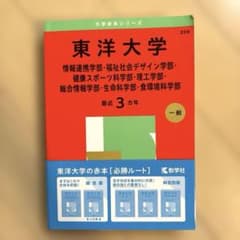 東洋大学 2025 大学赤本シリーズのサムネイル