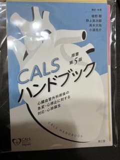 裁断済】「CALSハンドブック(原書第5版) : 心臓血管外科術後の急変