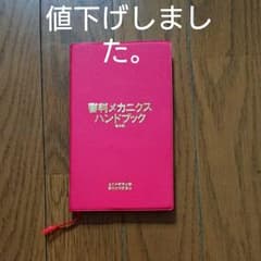 野球審判メカニクスハンドブック・野球審判員マニュアルのサムネイル