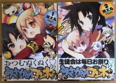 娘太丸 うさかめコンボ！ 全2巻のサムネイル
