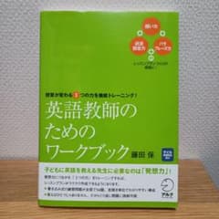 新品　英語教師のためのワークブック　先生　こども英語のサムネイル
