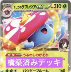 エリカのラフレシアEX デッキ 構築済みデッキ - メルカリ