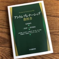 アントレプレナーシップ 教科書のサムネイル