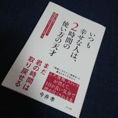 いつも幸せな人は、2時間の使い方の天才 : 本当に大事なことだけをして、毎日を…のサムネイル