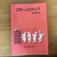 ORへのステップ 長畑秀和 定価2420のサムネイル