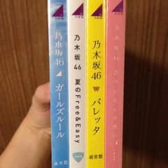 乃木坂46 ガールズルール バレッタ 気づいたら片思い 夏のFree＆ 4枚組♪のサムネイル