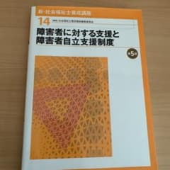 新・社会福祉士養成講座 14 (障害者に対する支援と障害者自立支援制度)のサムネイル