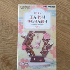 ポケモン　ふんわりゆらりん飾り　リーメントのサムネイル