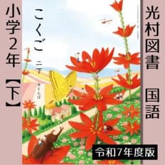 小学2年□国語 二【下】赤とんぼ（光村図書）教科書□令和7年 - メルカリ