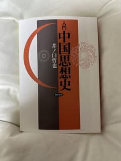 入門   中国思想史  井ノ口哲也のサムネイル