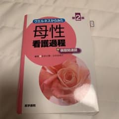 ウエルネスからみた母性看護過程+病態関連図のサムネイル