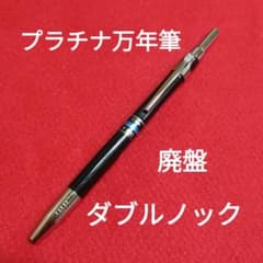 センター万年筆　ダブルノック式　廃盤シャープペンシル　ボールペン プラチナ万年筆 ダブルノック シャープペンシル 廃盤 レア - メルカリ