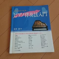 ピアノ伴奏法入門 ひとりでマスターのサムネイル
