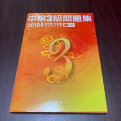 中検3級問題集 2018年版のサムネイル