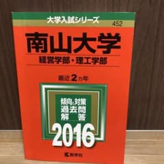 南山大学 経営学部・理工学部 2016年版　赤本のサムネイル