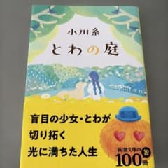 とわの庭のサムネイル
