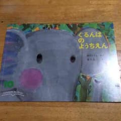 ［だいちゃんママさん専用］絵本☆ぐるんぱのようちえんのサムネイル