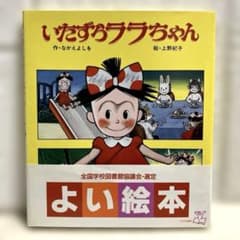 いたずらララちゃん 絶版 希少本 - メルカリ