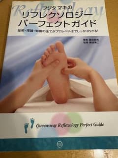 リフレクソロジーパーフェクトガイド 藤田真規のサムネイル