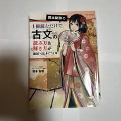 岡本梨奈の1冊読むだけで古文の読み方&解き方が面白いほど身につく本のサムネイル