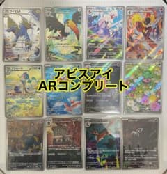 ポケモンカード アビスアイAR コンプリート まとめ売り 12枚セット