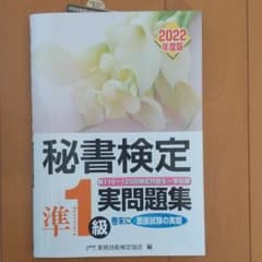 秘書検定実問題集準1級 2022年度版のサムネイル