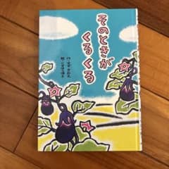 そのときがくるくるのサムネイル