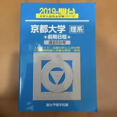 京都大学 理系 前期日程 過去5か年 2019 駿台のサムネイル