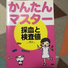かんたんマスター採血と検査値のサムネイル