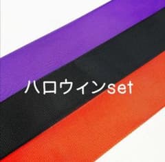 グログランリボン☆ハロウィンセットのサムネイル