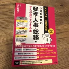 小さな会社の経理・人事・総務がぜんぶ自分でできる本のサムネイル