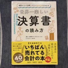 世界一楽しい決算書の読み方のサムネイル