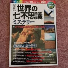 君*子様 「図解」「世界の七不思議」ミステリー : 古今東西・封印された謎に迫るのサムネイル