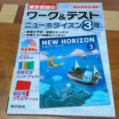 ワーク&テスト ニューホライズン3年のサムネイル