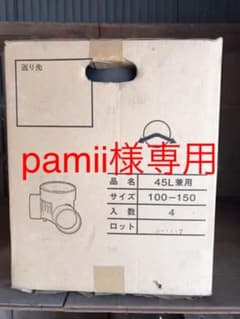 塩ビ製宅内マス　45L兼用　100-150    4個のサムネイル